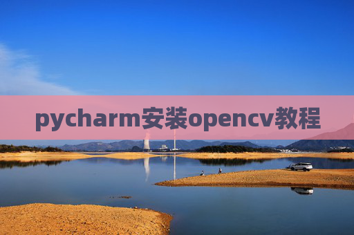 pycharm安装opencv教程